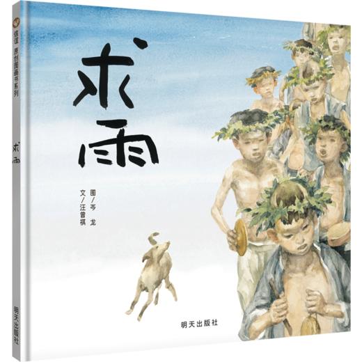 信谊原创图画书系列：求雨 精装 商品图0