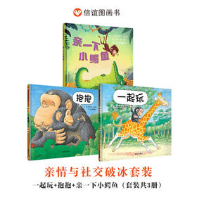 【亲情与爱社交破冰】信谊宝宝起步走：一起玩+抱抱+亲一下小鳄鱼（套装共3册）精装0-6岁幼儿园绘本儿童自我成长绘本亲子阅读故事