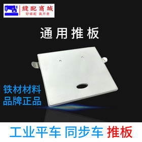 电脑平车通用推板同步车推板 电脑平车推板