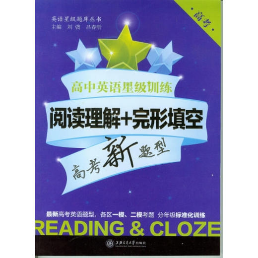高中英语星级训练——阅读理解+完形填空（高考） 商品图0