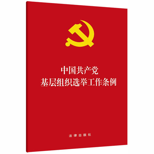  2020新版 中国共产党基层组织选举工作条例 商品图0