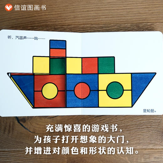 【颜色\形状\交通工具认知游戏书】信谊宝宝起步走：移动的积木  纸板书 商品图2