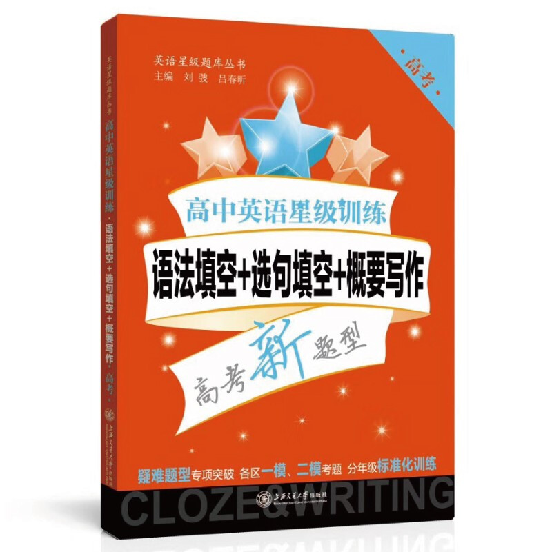 高中英语星级训练  语法填空+选句填空+概要写作（高考） 9787313192394  交大之星