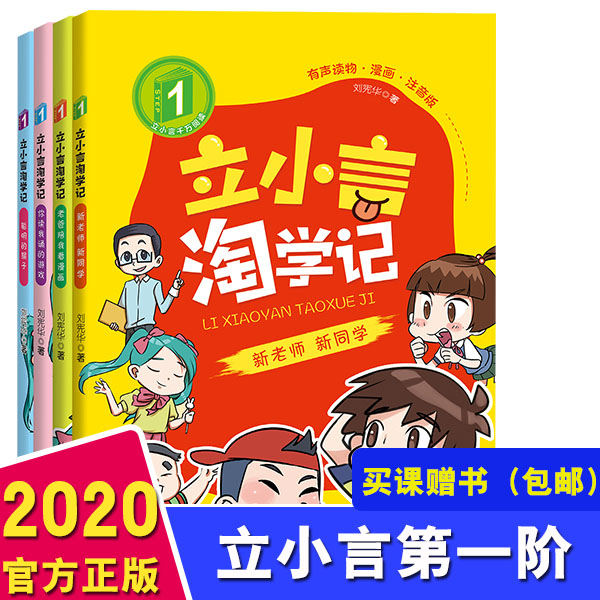 【赠品，不单独出售】立小言淘学记 第一阶（共4册） 刘宪华•立小言