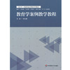 教育学案例教学教程 基础性 拓展性通识课程系列教材 吴云鹏 商品缩略图1