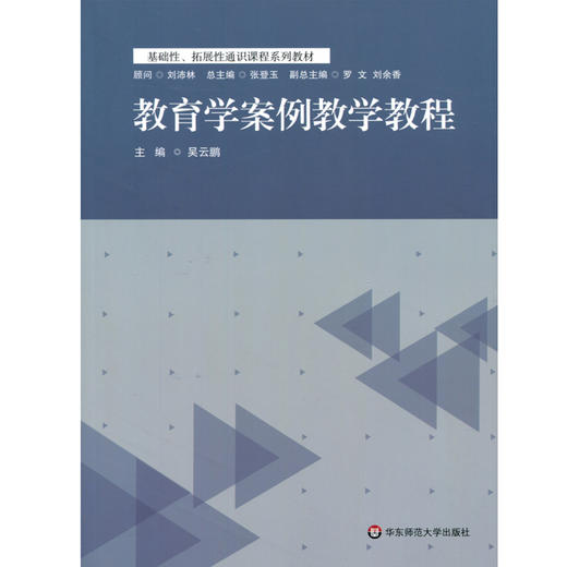 教育学案例教学教程 基础性 拓展性通识课程系列教材 吴云鹏 商品图1