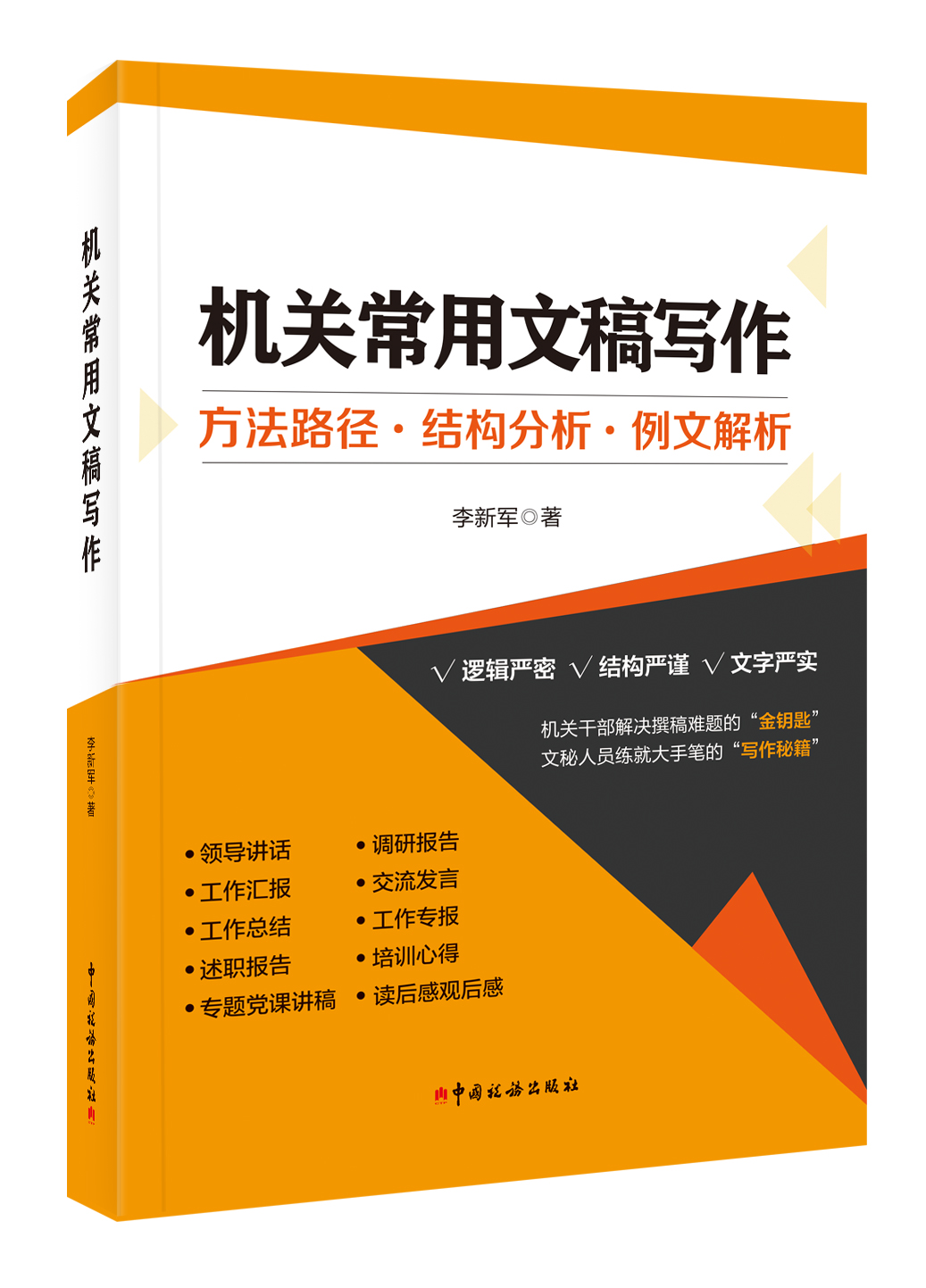 机关常用文稿写作 ：方法路径•结构分析•例文解析