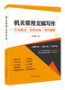 机关常用文稿写作 ：方法路径•结构分析•例文解析 商品缩略图0