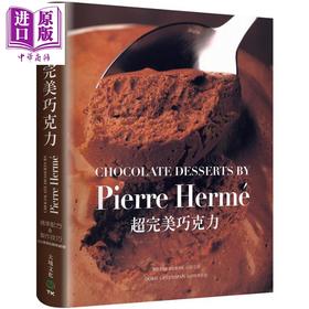 【中商原版】Pierre Herme超完美巧克力 港台原版 皮耶艾曼 大境文化