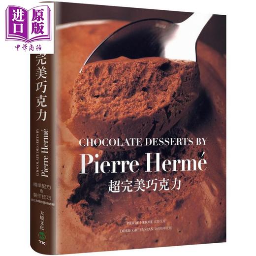 【中商原版】Pierre Herme超完美巧克力 港台原版 皮耶艾曼 大境文化 商品图0