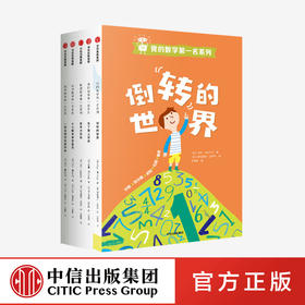 【7-12岁】我的数学第一名系列（套装全5册） 安娜伽拉佐利 著 中信出版社图书 正版