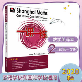 一课一练数学英文版 二年级第一学期 Shanghai Maths One Lesson One Exercise Grade2（First Semester） 2年级上 英译正版教辅