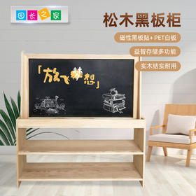 松木黑板教具柜
