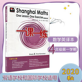 一课一练数学英文版 四年级第一学期 Shanghai Maths One Lesson One Exercise Grade4（First Semester） 4年级上 英译正版教辅