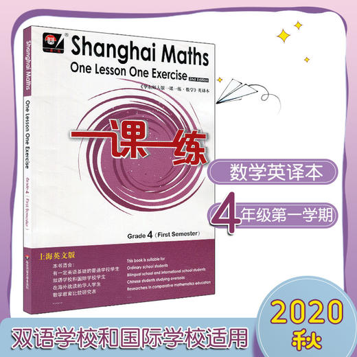 一课一练数学英文版 四年级第一学期 Shanghai Maths One Lesson One Exercise Grade4（First Semester） 4年级上 英译正版教辅 商品图0