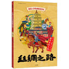 丝绸之路  商品缩略图0