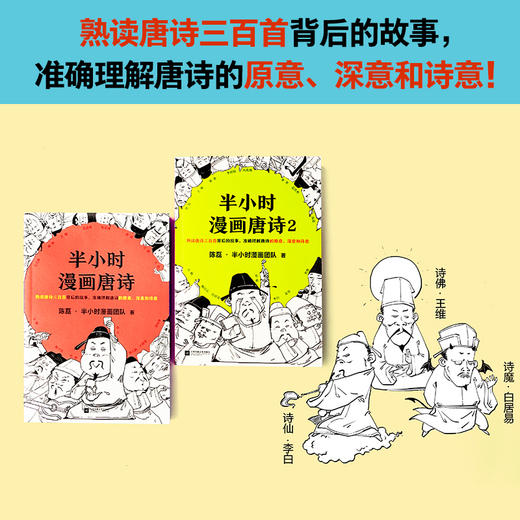 《半小时漫画唐诗宋词》（全4册）| 熟读唐诗宋词背后的故事，准确理解唐诗宋词的原意、深意和诗意 商品图4
