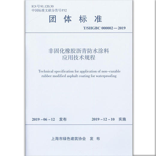T/SHGBC 000002-2019  非固化橡胶沥青防水涂料应用技术规程 商品图0