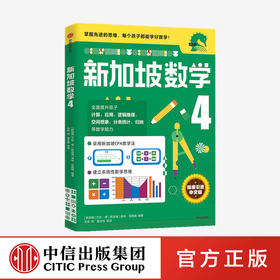 小学4年级 新加坡数学4 艾伦谭 等著 新加坡数学中文版 CPA教学法 数学思维 中信出版社图书 正版