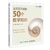你不可不知的50个数学知识 商品缩略图0