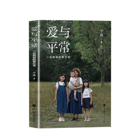 新书预售 爱与平常 一位妈妈的育己书 宁远著 中国文学散文随笔 亲子关系培养 图书