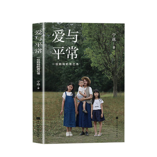 新书预售 爱与平常 一位妈妈的育己书 宁远著 中国文学散文随笔 亲子关系培养 图书 商品图0