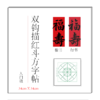 (特价)福寿-双钩描红斗方字帖(34cm*34cm) 商品缩略图0
