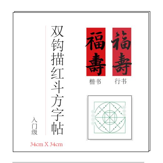(特价)福寿-双钩描红斗方字帖(34cm*34cm) 商品图0