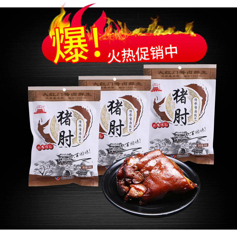 老字号大红门酱卤鲜生猪肘 250g*5袋特惠组合  酱卤鲜生系列 开袋即食 营养健康 老少皆宜