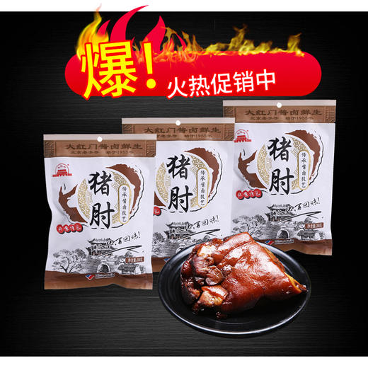 老字号大红门酱卤鲜生猪肘 250g*5袋特惠组合  酱卤鲜生系列 开袋即食 营养健康 老少皆宜 商品图0