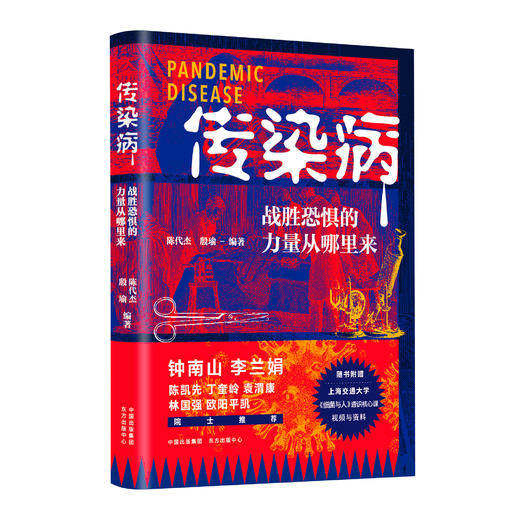 传染病：战胜恐惧的力量从哪里来（2021年上海市优秀科普作品） 商品图1