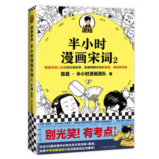 《半小时漫画唐诗宋词》（全4册）| 熟读唐诗宋词背后的故事，准确理解唐诗宋词的原意、深意和诗意 商品图9