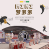 特惠门票 | Mini梦多多 /// 99 元抢购特惠亲子票，昆山1200㎡+大型室内儿童乐园，集游乐、运动、趣味、 健康、安全、益智为一体，暑期遛娃圣地 商品缩略图0