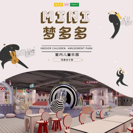 特惠门票 | Mini梦多多 /// 99 元抢购特惠亲子票，昆山1200㎡+大型室内儿童乐园，集游乐、运动、趣味、 健康、安全、益智为一体，暑期遛娃圣地 商品图0