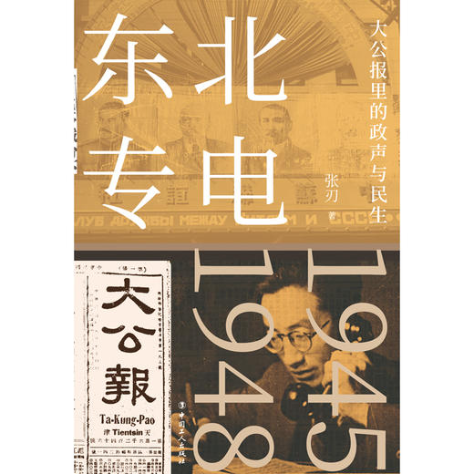 东北专电：大公报里的政声与民生 商品图1