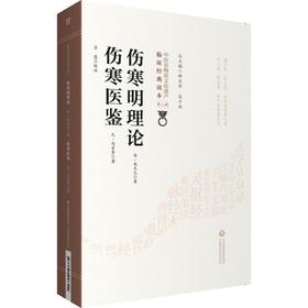 伤寒明理论 伤寒医鉴