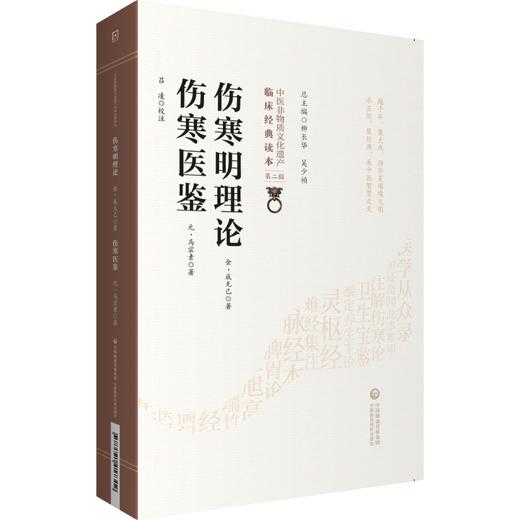 伤寒明理论 伤寒医鉴 商品图0