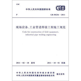 GB50236-2011 现场设备、工业管道焊接工程施工规范