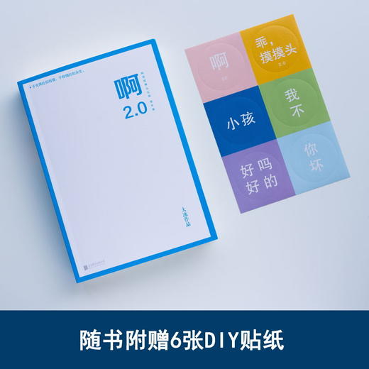 【赠6张DIY贴纸】 啊2.0 大冰2020年作品 新增10万字包含旧版全文 续写新写8篇温暖故事 商品图3