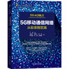 5G移动通信网络：从标准到实践 商品缩略图0