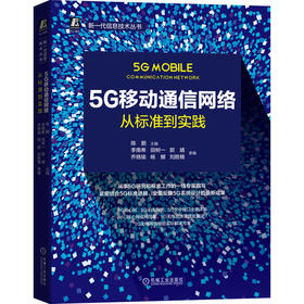 5G移动通信网络：从标准到实践