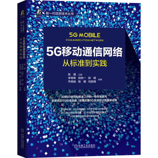 5G移动通信网络：从标准到实践 商品图0