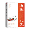 滋味人生 陈立 著 舌尖上的中国 风味人间 至味在人间顾问 吃与人生 围炉夜话 中信出版社图书 正版 商品缩略图1