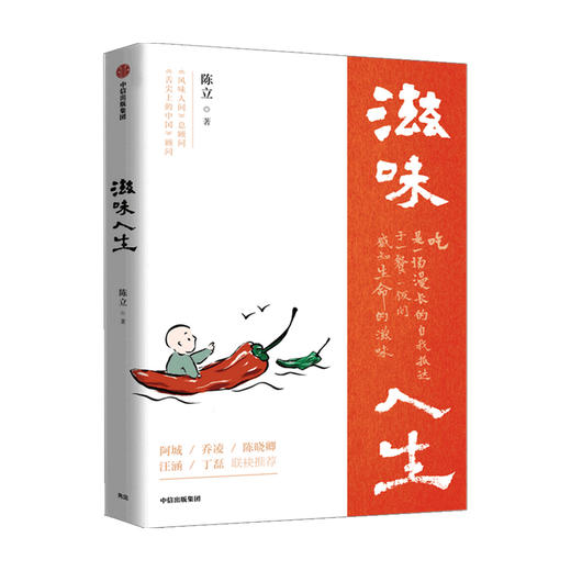 滋味人生 陈立 著 舌尖上的中国 风味人间 至味在人间顾问 吃与人生 围炉夜话 中信出版社图书 正版 商品图1