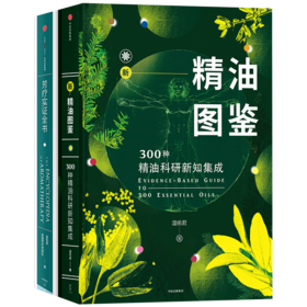 【爱芙悦专享】新精油图鉴+芳疗实证全书（套装2册）