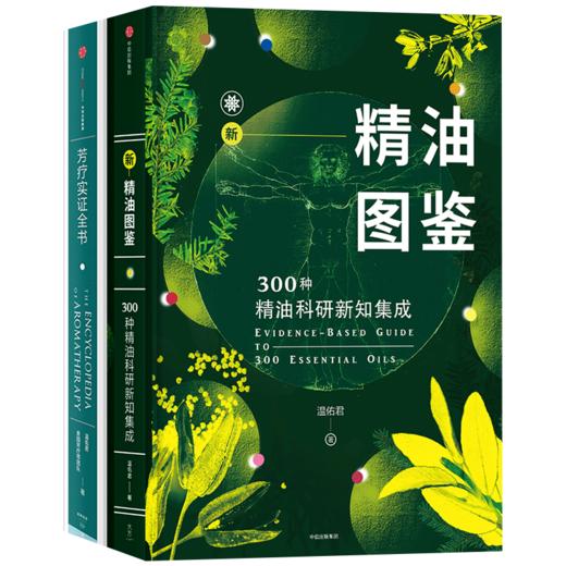 【爱芙悦专享】新精油图鉴+芳疗实证全书（套装2册） 商品图0