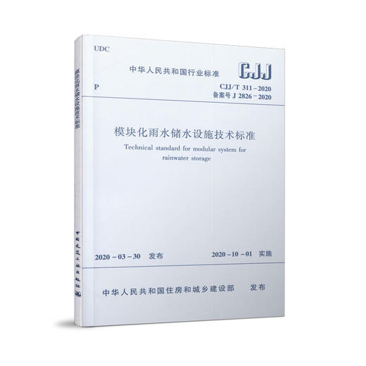 CJJ/T311-2020 模块化雨水储水设施技术标准 商品图0