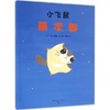 【3-8岁 勇气与力量】小飞鼠萌次郎 商品缩略图0