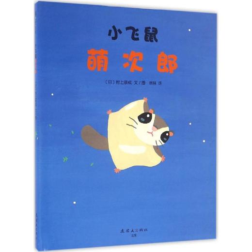 【3-8岁 勇气与力量】小飞鼠萌次郎 商品图0