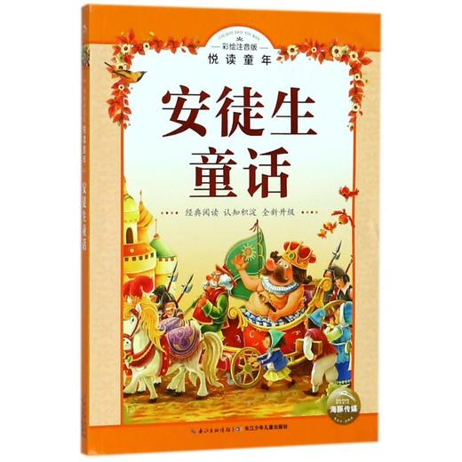 安徒生童话(彩绘注音版/悦读童年丛书  商品图0